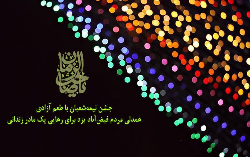 آزادی مادر زندانی با همت مردم روستای فیض‌آباد یزد در جشن نیمه‌شعبان