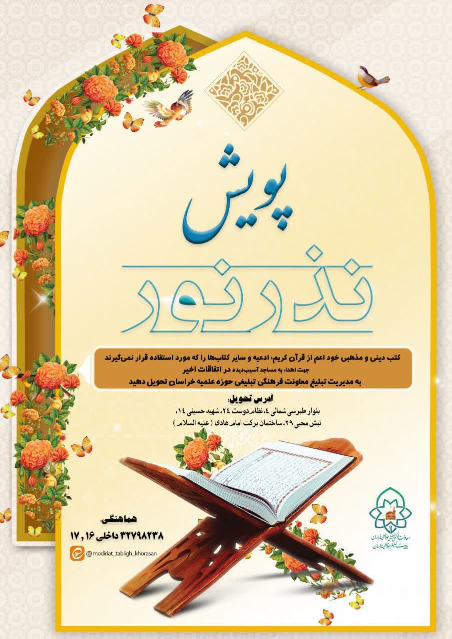 پویش «نذر نور» راه‌اندازی شد