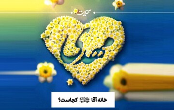 اگر قلبی بخواهد خانه امام زمان (عج) شود