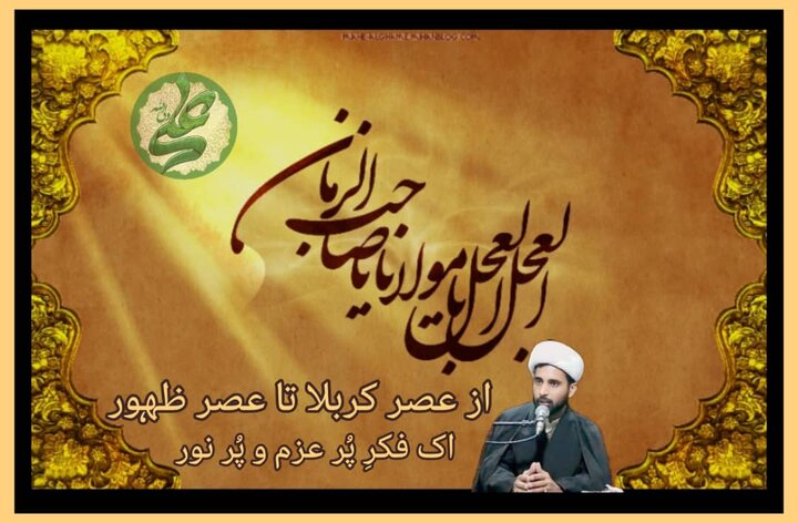 کربلا کی یاد اور مہدی موعود (عجل) کا انتظار: تاریخ کی دھڑکن اور مستقبل کی امید