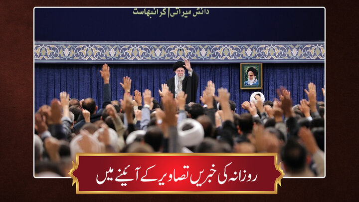 حوزہ/ روزانہ کی خبریں تصاویر کے آئینے میں