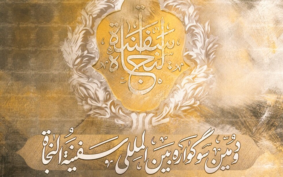 آغاز فراخوان دومین سوگواره بین‌المللی «سفینةالنجاة» همزمان با نیمه شعبان