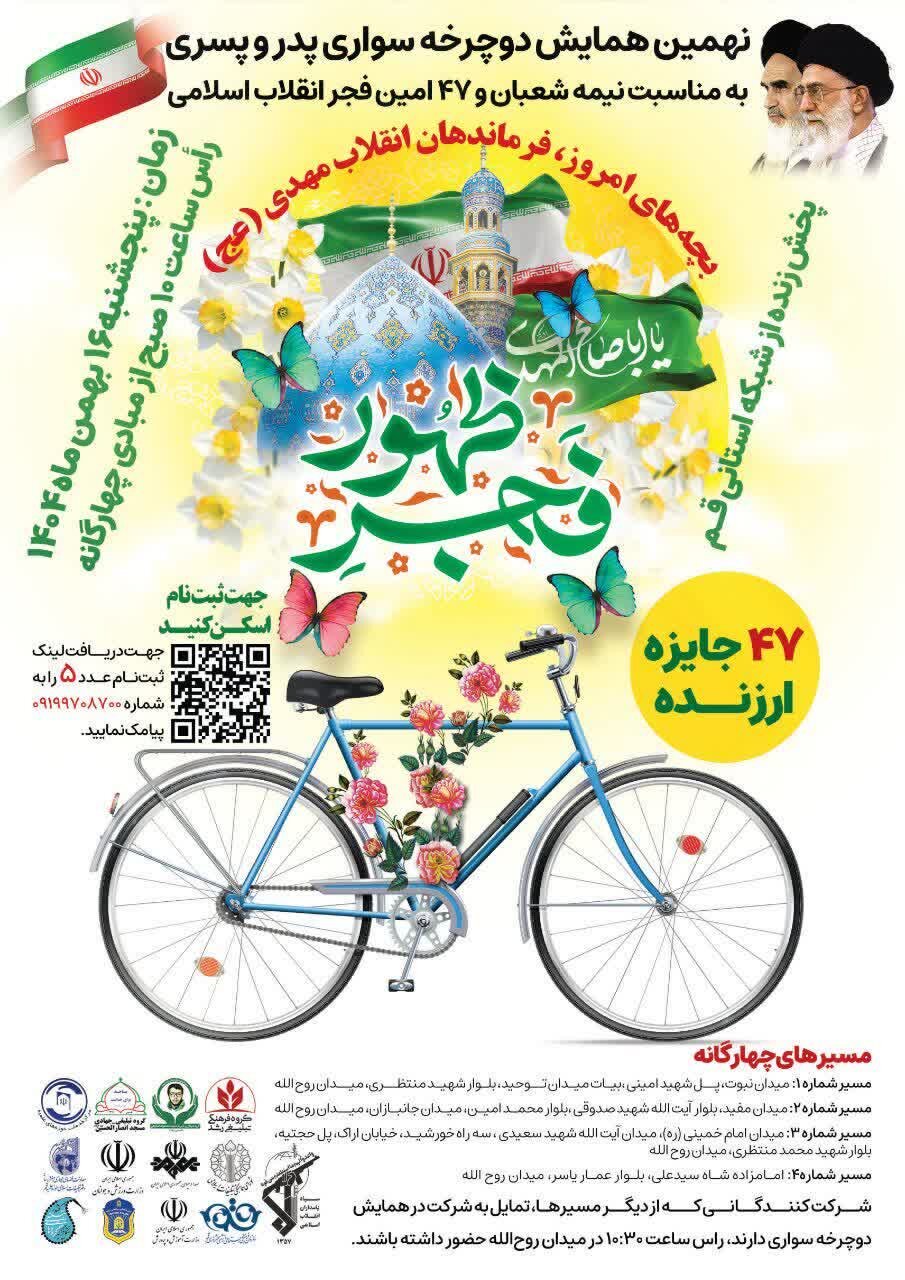 رژه دوچرخهسواری پدران و پسران قمی؛ رکابزنان در مسیر انقلاب مهدوی