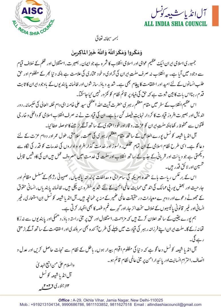 انقلابِ اسلامی؛ دنیا بھر کے مظلوم اور حق طلب انسانوں کے لیے امید اور استقامت کا پیغام: آل انڈیا شیعہ کونسل