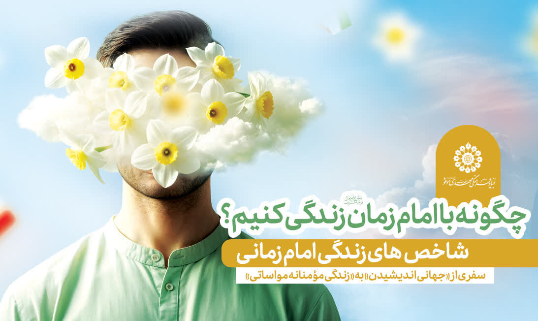 منبر مکتوب «شاخص‌های زندگی امام زمانی» + دانلود