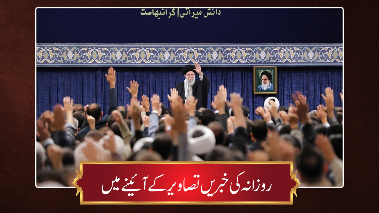 حوزہ/ روزانہ کی خبریں تصاویر کے آئینے میں