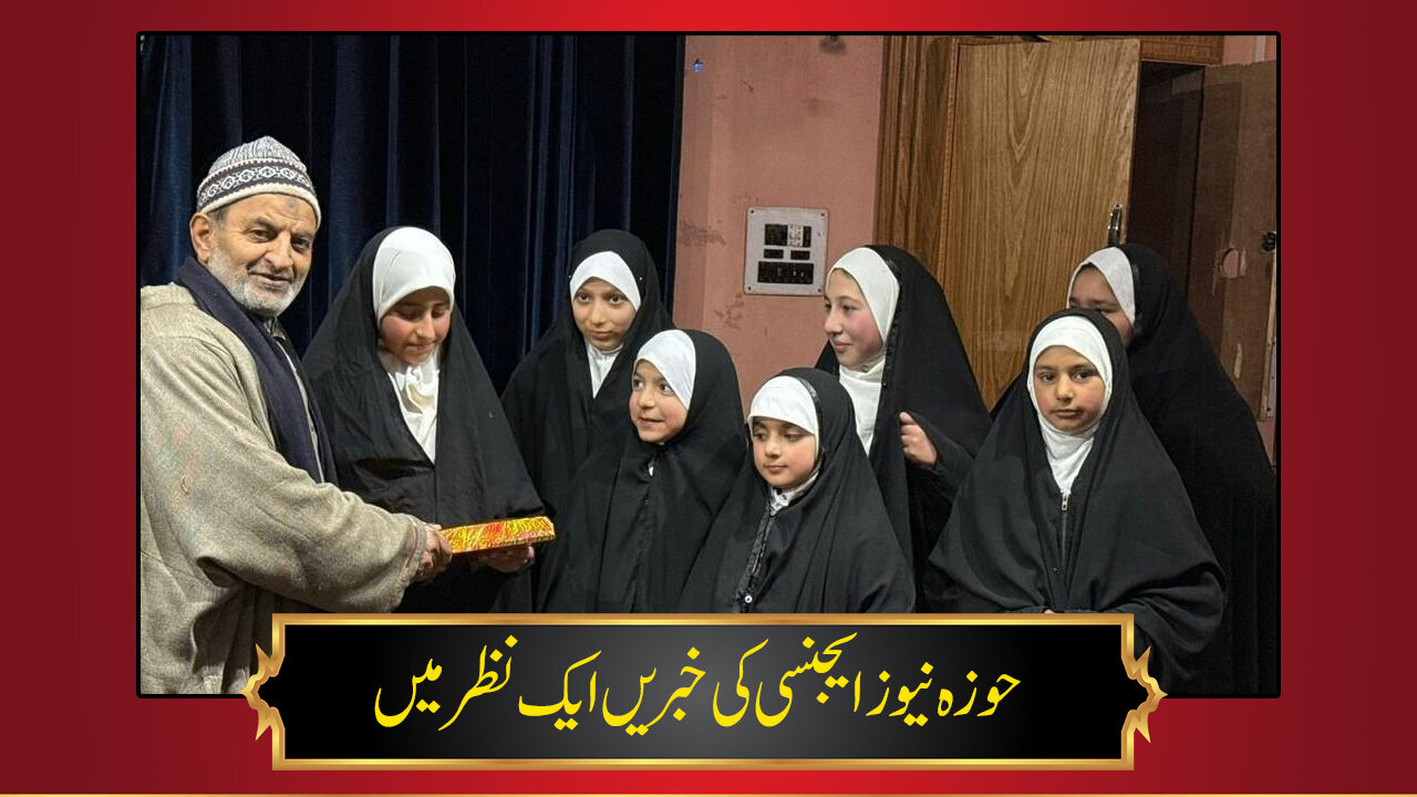 حوزہ/ حوزہ نیوز ایجنسی کی خبریں ایک نظر میں (تاریخ 4 فروری 2025)