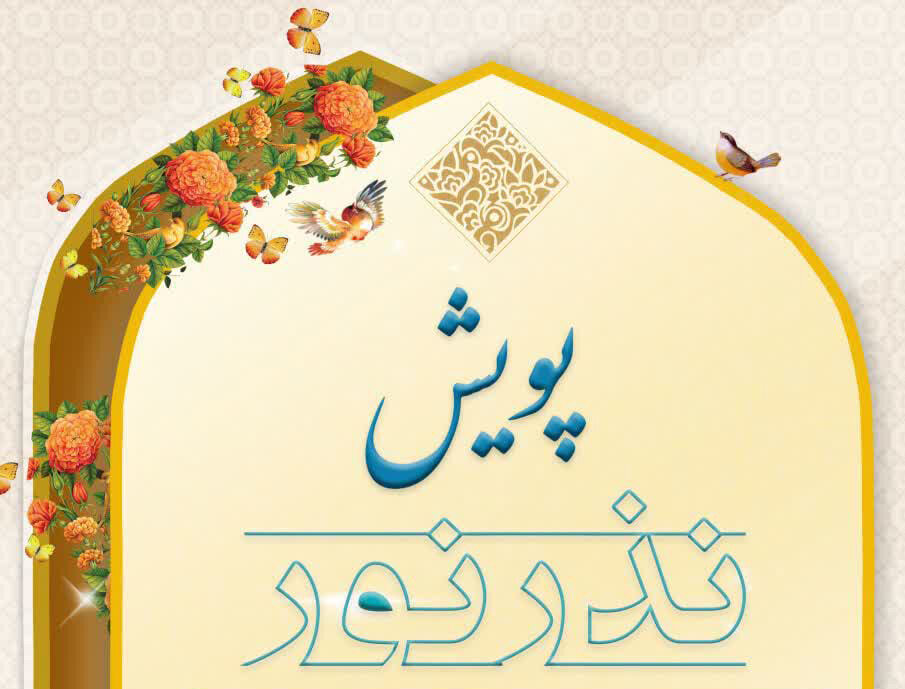 پویش «نذر نور» راه‌اندازی شد