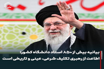 عکس نوشت| بیانیه بیش از ۸۵۰ استاد دانشگاه کشور؛ اطاعت از رهبری تکلیف شرعی، عینی و تاریخی است