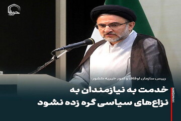 عکس نوشت| خدمت به نیازمندان به نزاع‌های سیاسی گره زده نشود