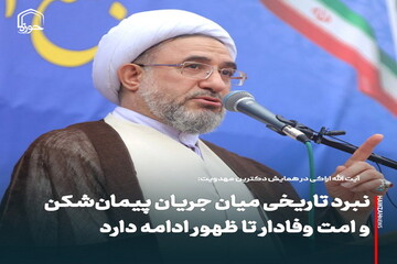 عکس نوشت| نبرد تاریخی میان جریان پیمان‌شکن و امت وفادار تا ظهور ادامه دارد