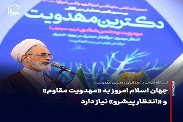 عکس نوشت| جهان اسلام امروز به «مهدویت مقاوم» و «انتظار پیشرو» نیاز دارد