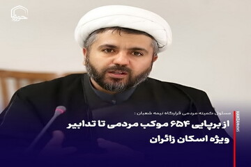 عکس نوشت| از برپایی ۶۵۴ موکب مردمی تا تدابیر ویژه اسکان زائران