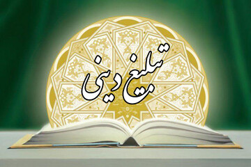 حوزه علمیه باید سکان‌دار نظام تبلیغات دینی جهان باشد