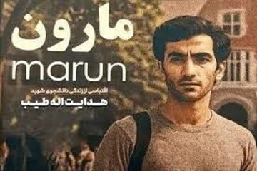 «مارون»؛ قهرمان محترمانه، اما کم رمق از شهید طیب