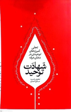 «شهادت توحید»؛ بازنمایی آموزه‌های توحیدی دعای عرفه در سیره عملی سیدالشهدا