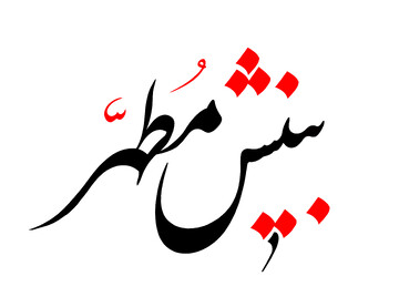 فیلم | برگزاری دومین دوره زمستانه فرهنگی تربیتی بینش مطهر در شهرستان بم