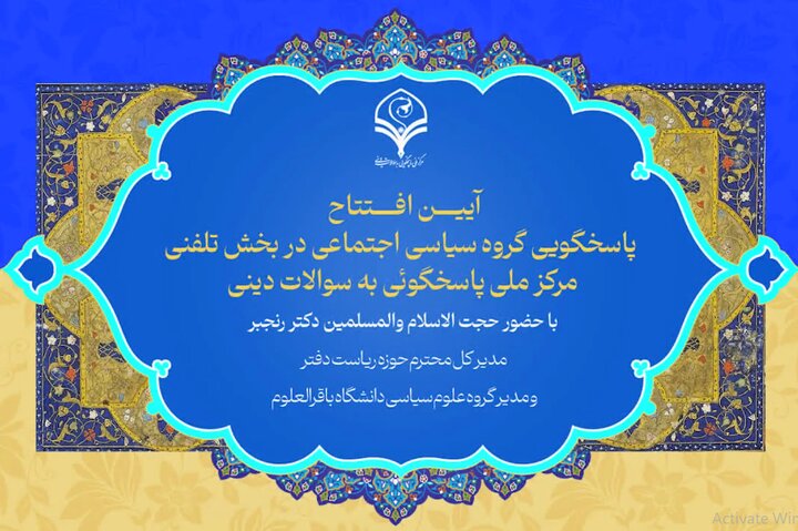 فیلم | آیین افتتاح پاسخگویی گروه سیاسی اجتماعی در بخش تلفنی مرکز ملی پاسخگویی به سؤالات دینی