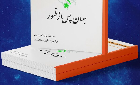 انتشار کتاب الکترونیک «جهان پس از ظهور»