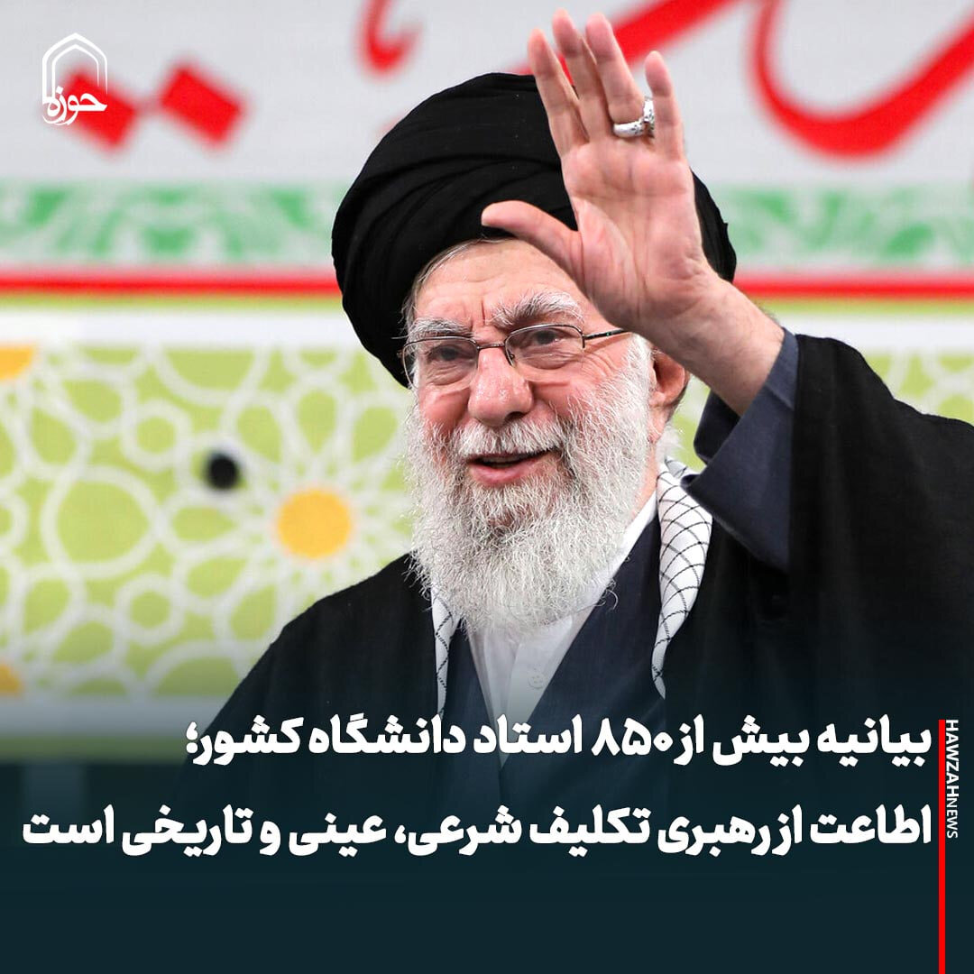 عکس نوشت| بیانیه بیش از ۸۵۰ استاد دانشگاه کشور؛ اطاعت از رهبری تکلیف شرعی، عینی و تاریخی است