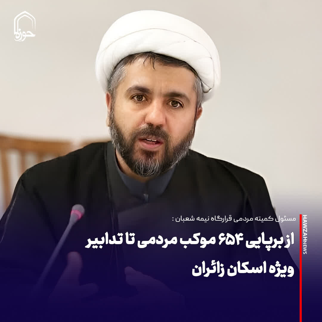 عکس نوشت| از برپایی ۶۵۴ موکب مردمی تا تدابیر ویژه اسکان زائران