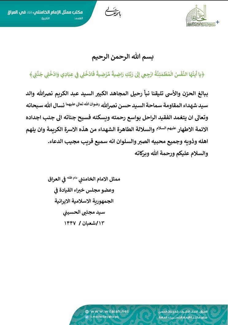 ممثل الإمام الخامنئي في العراق يعزي بوفاة والد السيد حسن نصر الله