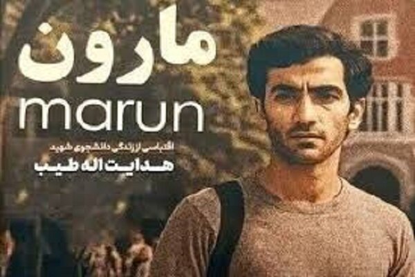 «مارون»؛ قهرمان محترمانه، اما کم رمق از شهید طیب