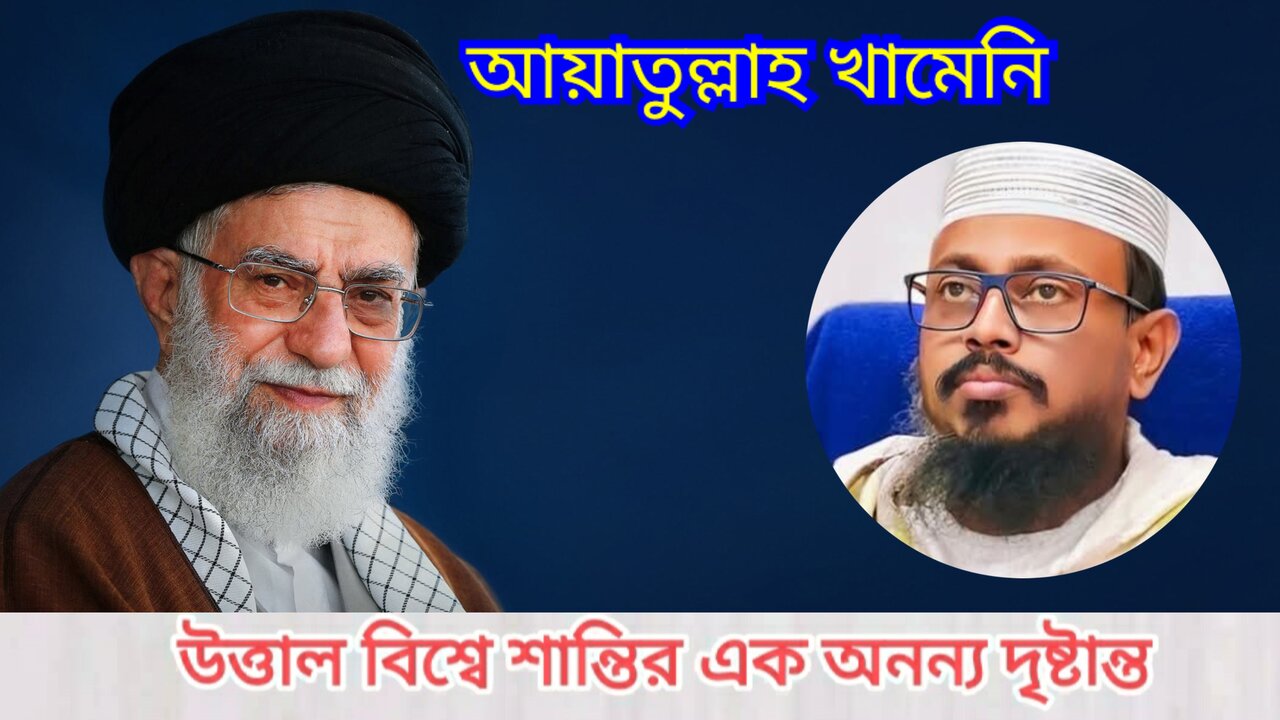 আয়াতুল্লাহ খামেনি: উত্তাল বিশ্বে শান্তির এক অনন্য দৃষ্টান্ত