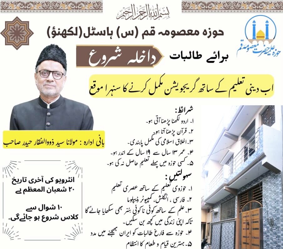 لکھنؤ؛ حوزہ معصومہ قم (نبا فاؤنڈیشن) میں داخلوں کا آغاز