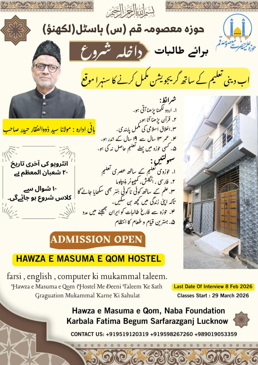 لکھنؤ؛ حوزہ معصومہ قم (نبا فاؤنڈیشن) میں داخلوں کا آغاز