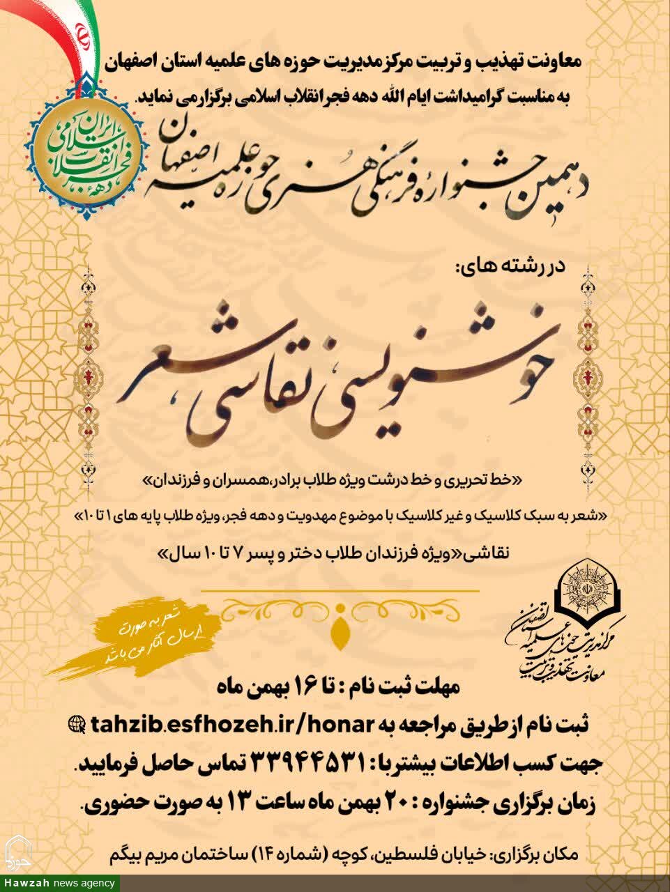 دهمین جشنواره فرهنگیهنری حوزه علمیه اصفهان برگزار میشود