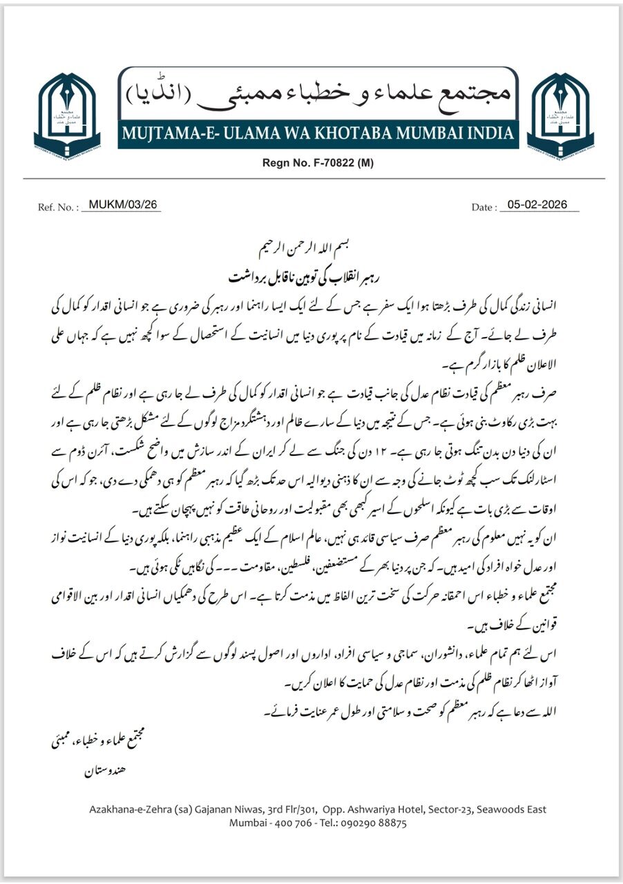 सुप्रीम लीडर की तौहीन ना काबिले बर्दाश्त /मजमआ उलेमा व खुत्बा मुम्बई की कड़ी प्रतिक्रिया