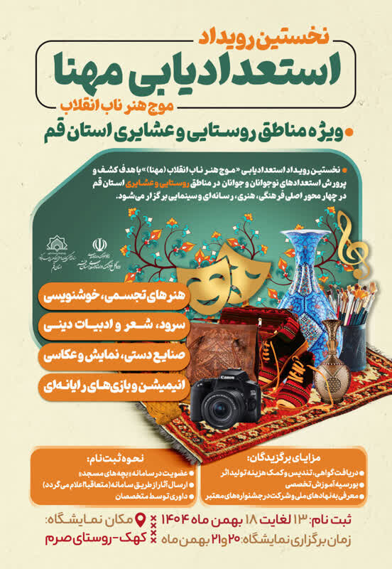 نخستین جشنواره و نمایشگاه دستاوردهای روستا و عشایر استان قم برگزار می‌شود