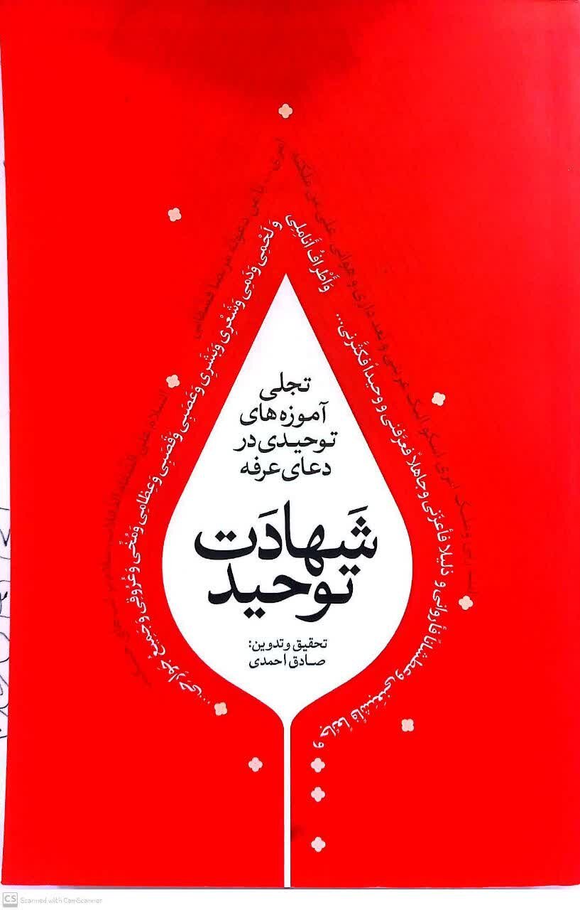 «شهادت توحید»؛ بازنمایی آموزه‌های توحیدی دعای عرفه در سیره عملی سیدالشهدا