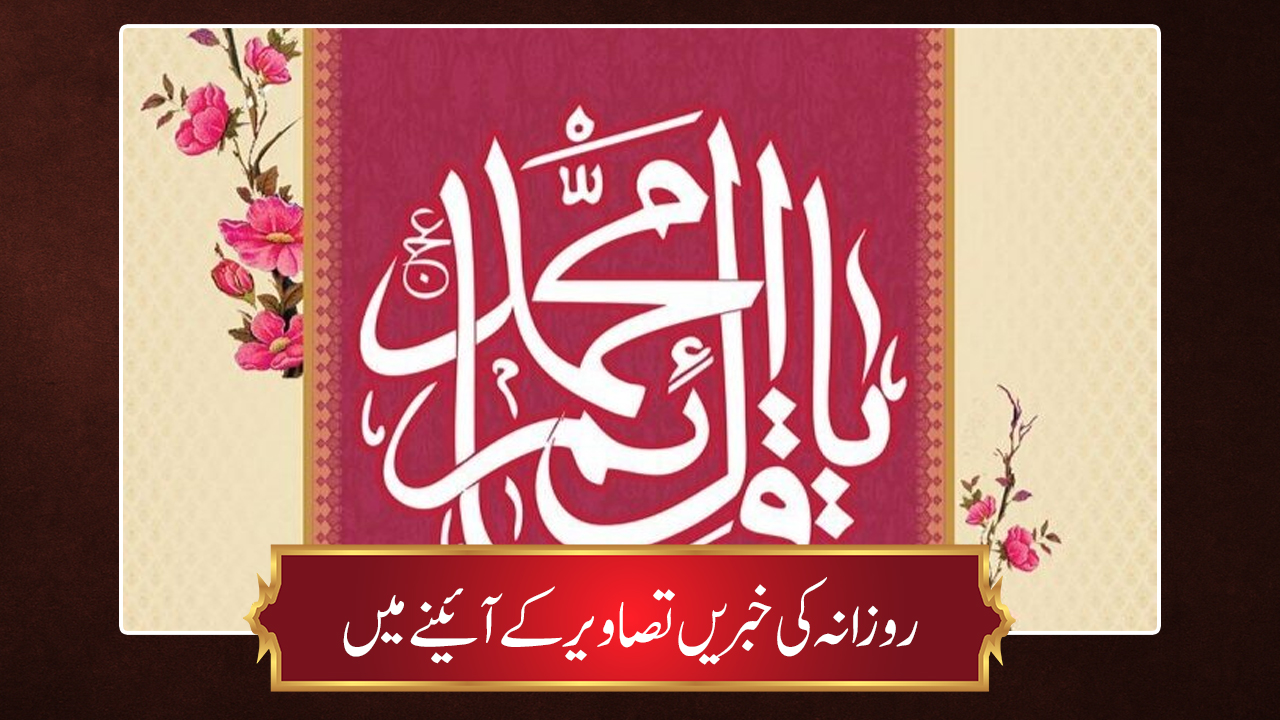 حوزہ/ روزانہ کی خبریں تصاویر کے آئینے میں