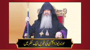 حوزہ/ حوزہ نیوز ایجنسی کی خبریں ایک نظر میں (تاریخ 5 فروری 2025)