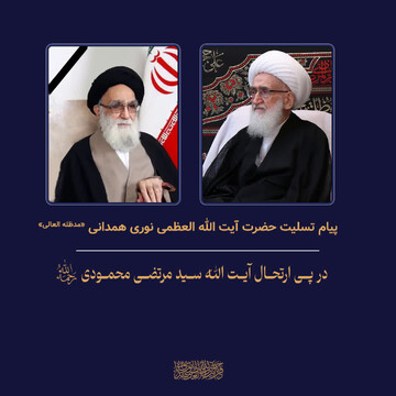 پیام تسلیت آیت‌الله‌العظمی نوری‌همدانی در پی ارتحال ابوالشهید آیت‌الله محمودی‌