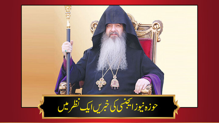 حوزہ/ حوزہ نیوز ایجنسی کی خبریں ایک نظر میں (تاریخ 5 فروری 2025)