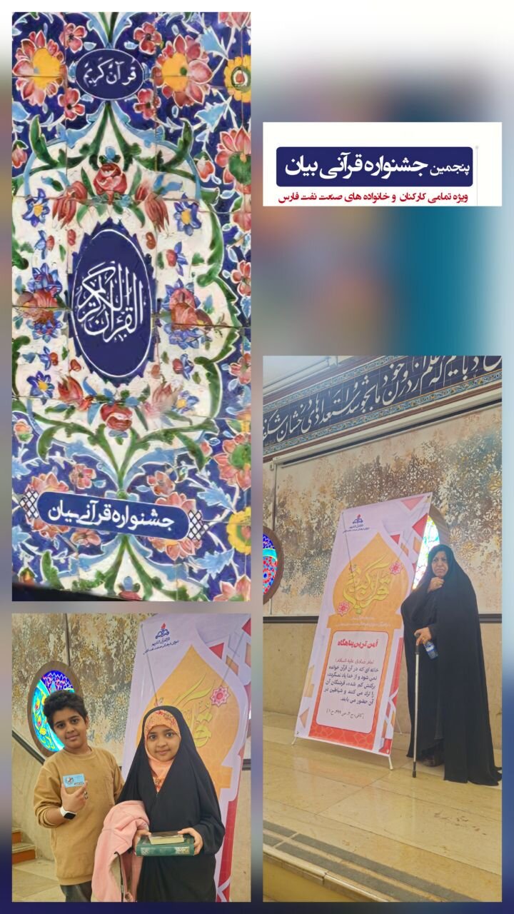 پنجمین جشنواره قرآنی بیان صنعت نفت فارس