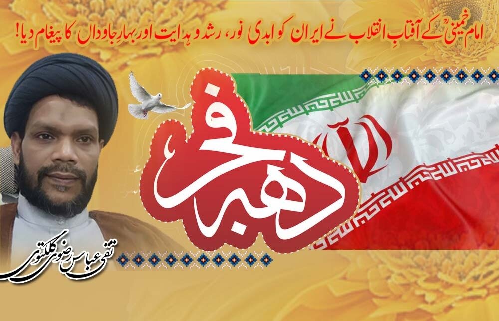 ইমাম খোমেনী (রহ.)-এর বিপ্লবের সূর্য ইরানকে চিরন্তন আলো, প্রগতি ও পথনির্দেশনা এবং চিরস্থায়ী বসন্তের বার্তা দিয়েছে