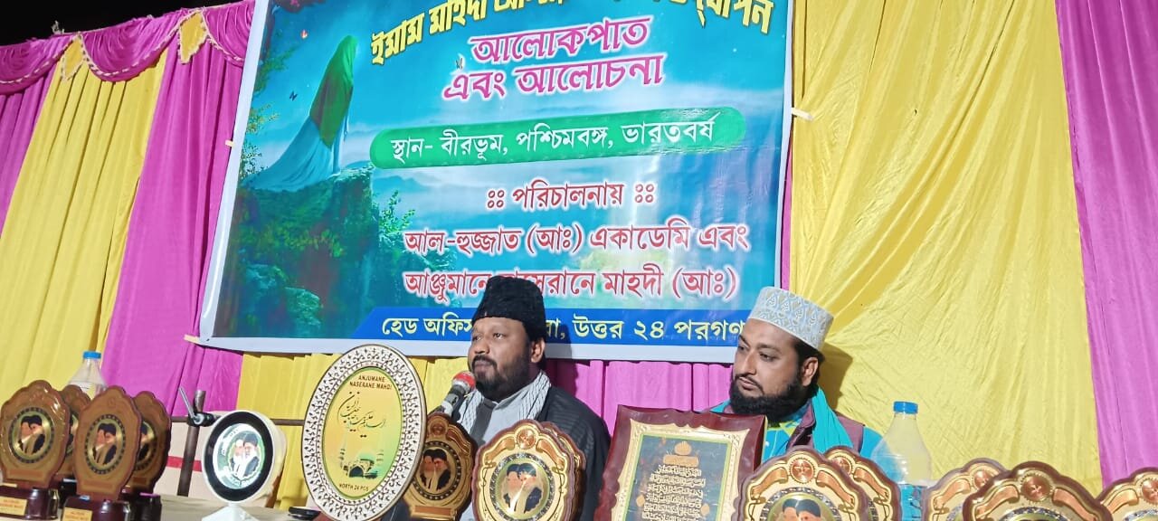 ইমাম মাহদী (আ.)-এর পবিত্র জন্মবার্ষিকী উপলক্ষ্যে বীরভূমে প্রথম প্রকাশ্য আলোচনা মাহফিল অনুষ্ঠিত/ছবি