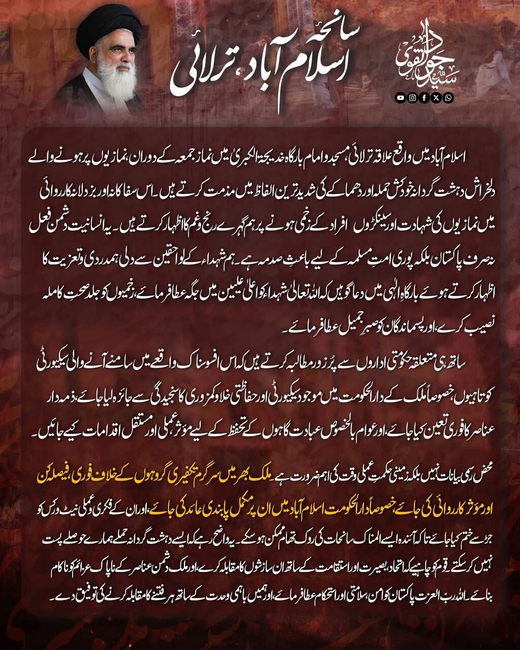 اسلام آباد مسجد خودکش دھماکہ؛ پاکستان میں سرگرم تکفیری گروہوں کے خلاف فوری، فیصلہ کن اور مؤثر کاروائی کی جائے، علامہ سید جواد نقوی