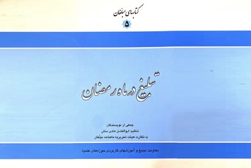 کتاب «تبلیغ در ماه مبارک رمضان»؛ فرهنگنامه‌ای برای مبلغان