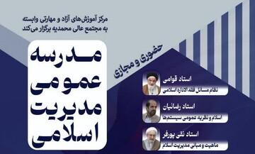 مدرسه عمومی مدیریت اسلامی برگزار می شود