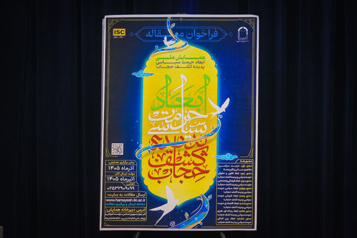 آیین «رونمایی از پوستر همایش ملی ابعاد حرمت سیاسی پدیده کشف حجاب»