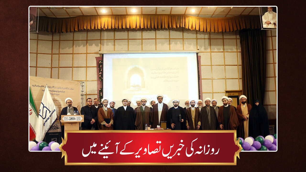 حوزہ/ روزانہ کی خبریں تصاویر کے آئینے میں