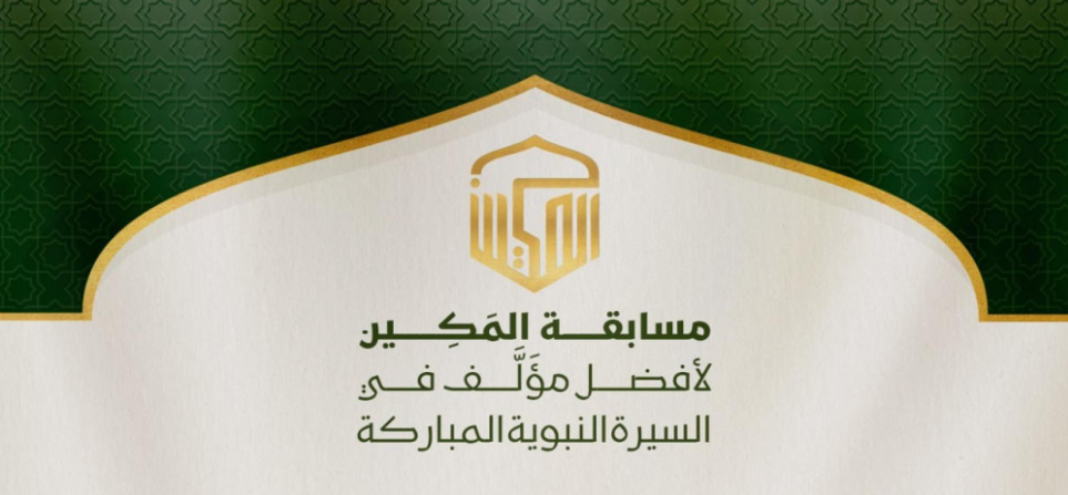العتبة العباسية تطلق "مسابقة المكين الدولية" الخاصة بأفضل مؤلَّف عن السيرة النبوية
