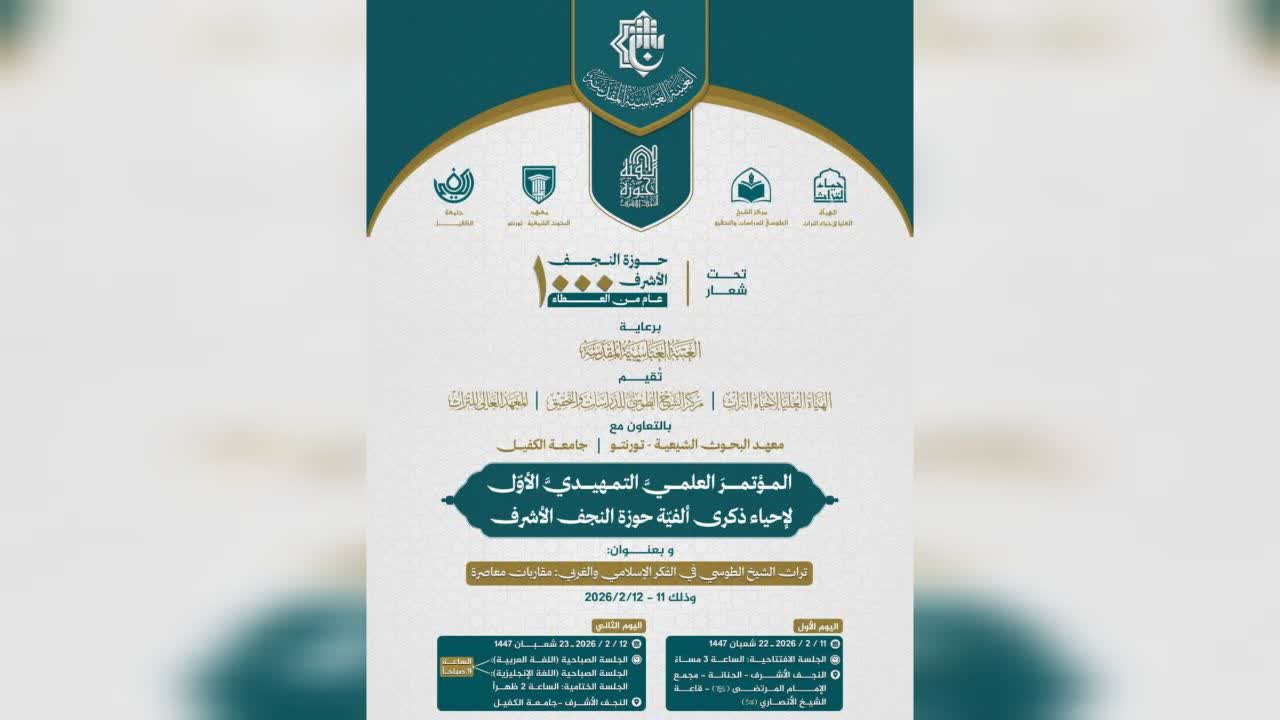 مدينة النجف الأشرف ستحتفي بألفية حوزتها العلمية.. مؤتمر «تراث الشيخ الطوسي في الفكر الإسلامي والغربي؛ مقاربات معاصرة»