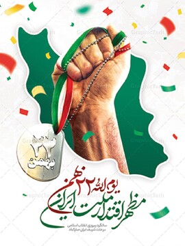 راهپیمایی یوم الله ۲۲ بهمن در ۵۰ نقطه استان‌یزد برگزار می شود