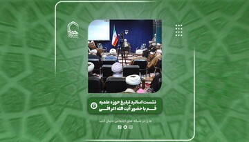 فیلم | برش‌هایی از نشست اساتید تبلیغ حوزه علمیه قم با حضور آیت الله اعرافی